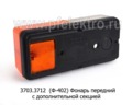  Фонарь передний с доп.секцией, тракторы прицепы ЧТЗ, ХТЗ, МТЗ (Wassa)