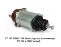  Реле стартера втягивающее СТ 142 и 3002 мод., камаз, маз, комбайны (Самара)