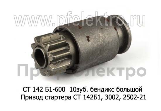 Привод стартера (бендикс) СТ 142Б1, 3002, 2502-21, для камаз, урал, лиаз, спецтехника (АЕ)  Привод стартера (бендикс) СТ 142Б1, 3002, 2502-21, для камаз, урал, лиаз, спецтехника (АЕ)
