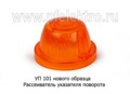  Рассеиватель указателя поворота (УП 101 Г5 ) для уаз, зил, газ, белаз, автобусы, спецтехника (ТАС)