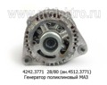  Генератор поликлиновый маз дв.ЯМЗ-236,-238 (Евро-3), ЯМЗ-7511 (Радиоволна)