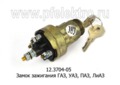  Замок зажигания для газ-53, уаз, паз, лиаз (АА)