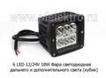 Фара светодиодная 6 LED (G0402) КУБИК (направленный свет) 10-30В 18W foto-1