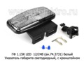 ГФ 1.15К LED 12/24В (ан.74.3731) (бел) foto-1