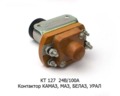  Контактор камаз, маз, белаз, урал (СОАТЭ)