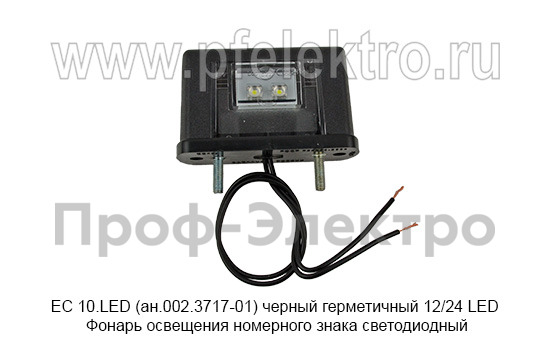 ЕС 10.LED (ан.002.3717-01) черный герметичный  12/24 LED foto-1