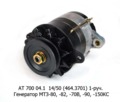  Генератор МТЗ-80, -82, -70В, -90, -150КС (Д-214,230,-240,241,-242,-260) 1-руч. (Прамо)