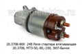  Реле стартера втягивающее 20.3708, МТЗ-50,-80,-100 (Д-50, Д-240Т), для зил-Бычок (Самара)