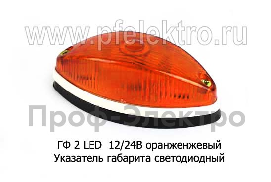 ГФ 2 LED 12/24В (оранж) foto-1