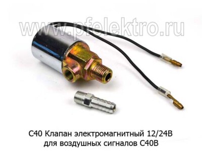 С40 Клапан электромагнитный, сигнала пневматического 12/24В foto-prevyu