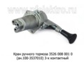 Кран ручного тормоза 3526 008 001 0 (ан.100-3537010) foto-2