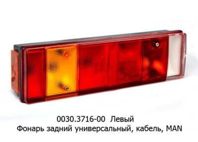 0030.3716-00L  Фонарь задний с кабелем foto-prevyu