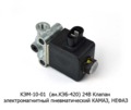  Клапан электромагнитный пневматический камаз, нефаз (Объединение Родина)