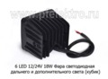 Фара светодиодная 6 LED (G0402) КУБИК (направленный свет) 10-30В 18W foto-2