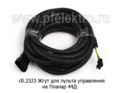  Жгут для пульта управления (5метров) на Планар 4Д, 44Д (Адверс)