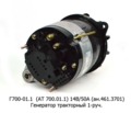  Генератор тракторный Т-4А, ЛТЗ-145, ДТ-75Д, комбайны, дв.А-41, Д-440, -442, СМД-18П 1-руч. (Электром)