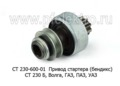  Привод стартера (бендикс) СТ 230 Б, для Волга, газ, паз, уаз (БАТЭ)