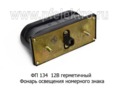 Фонарь освещения номерного знака для зил, газ, уаз, спецтехника (Освар)  Фонарь освещения номерного знака для зил, газ, уаз, спецтехника (Освар)