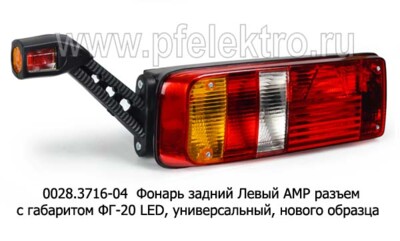 0028.3716-04L  Фонарь задний АМР разъем foto-prevyu
