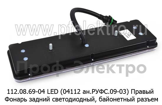 112.08.69-04 LED (ан. РУФС 09-03) Правый foto-2
