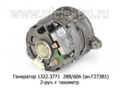  Генератор для камаз дв.740, маз, урал дв.ЯМЗ-236, -238, 2-руч.+ тахометр (ЭЛТРА)