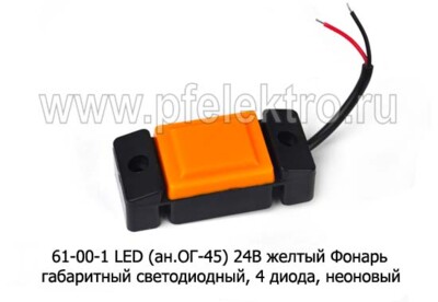 61-00-1 LED (ан. ОГ-45) 24В желтый foto-prevyu