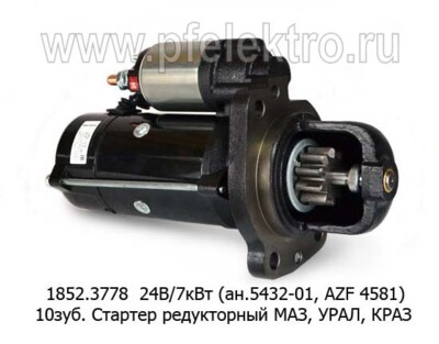 1852.3778 24В/7кВт (ан.5432-01, AZF 4581, 8922.3708) 10зуб. foto-prevyu