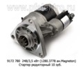  Стартер редукторный 9172 780 МТЗ-80,-142, Д-50,-240,-243,-245 зил-Бычок (АЕ)
