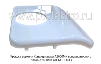 Крышка верхняя Кондиционера A2600MK foto-prevyu