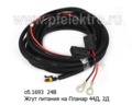  Жгут на Планар 2Д, 4ДМ2, 44Д, 8Д, 8ДМ (Адверс)