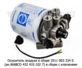 Осушитель воздуха в сборе с РДВ 3511 003 334 0 (ан.WABCO 432 410 102 7) foto-2