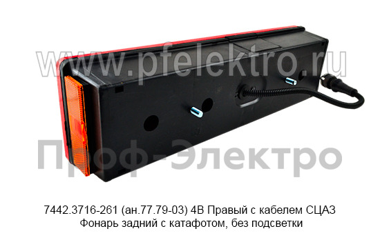 7442.3716-261 (ан.77.79-03) 24В Правый с кабелем СЦАЗ foto-4