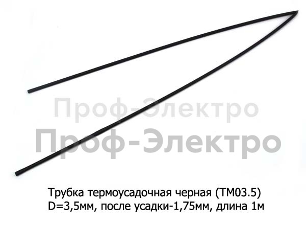 Трубка термоусадочная (D=3,5мм, после усадки-1,75 мм) L=1000мм  все т/с (ДЛ)  Трубка термоусадочная (D=3,5мм, после усадки-1,75 мм) L=1000мм  все т/с (ДЛ)