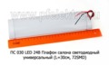  Плафон салона светодиодный, универсальный (L=30см, 72SMD) автобусы, грузовые т/с (К) 