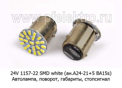 24V 1157-22 SMD white комплект 2шт (ан.А24-21+5 BA15s) foto-prevyu