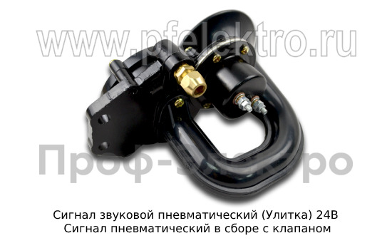 Сигнал звуковой пневматический (Улитка) 24В foto-2