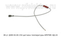  Жгут датчика температуры АРКТИК 4Д-24 (Тепловые системы)