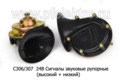  Сигналы звуковые рупорные (выс+низ) для камаз, урал, все т/с 24В  (СОАТЭ)
