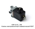  Клапан электромагнитный пневматический МЗКТ (Объединение Родина)