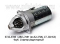  Стартер редукторный для уаз-469, -2206, -31514, Волга дв.402, уаз-3960 (АЕ)