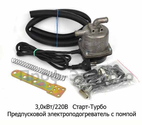 Подогреватель Старт-турбо с помпой 3,0 кВт/220В для камаз, МАЗ, УРАЛ, КРАЗ foto-1