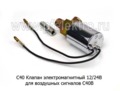 С40 Клапан электромагнитный, сигнала пневматического 12/24В foto-2