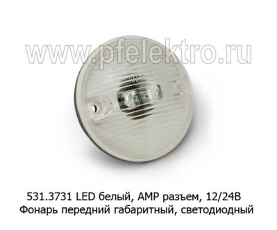 531.3731 LED белый (круглый) АМР разъем, 12/24В foto-prevyu