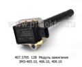  Модуль зажигания  ЗМЗ-405.10, 406.10, 409.10 для Газель, уаз Патриот (СОАТЭ)