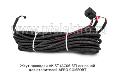 Жгут проводки АК ST (AC06-ST) foto-prevyu