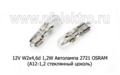  Автолампа 2721 OSRAM (А12-1,2 стеклянный цоколь) Осрам, все т/с 12В