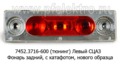  Фонарь задний тюнингованный с подсветкой, с катафотом, нового образца камаз, маз Евро (ТАС)