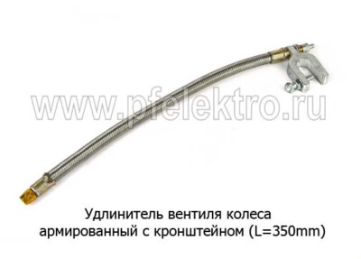 Удлинитель вентиля колеса L=350mm - Удлинитель армированный с кронштейном все т/с купить по лучшей цене в интернет-магазине
