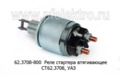  Реле стартера втягивающее СТ62.3708, для уаз (Самара)