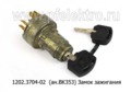  Замок зажигания для маз, МТЗ, ПТЗ, для камаз (АА)